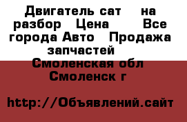 Двигатель сат 15 на разбор › Цена ­ 1 - Все города Авто » Продажа запчастей   . Смоленская обл.,Смоленск г.